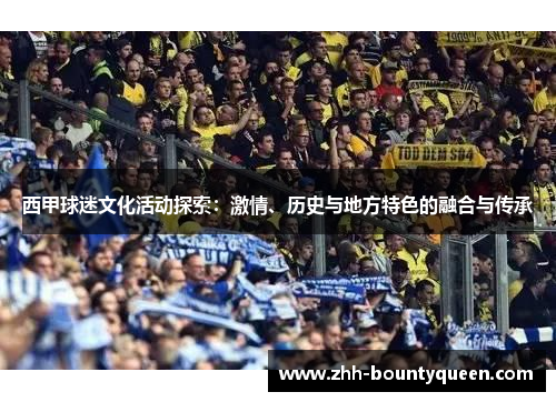 西甲球迷文化活动探索：激情、历史与地方特色的融合与传承