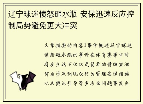 辽宁球迷愤怒砸水瓶 安保迅速反应控制局势避免更大冲突