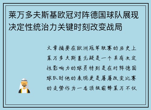 莱万多夫斯基欧冠对阵德国球队展现决定性统治力关键时刻改变战局