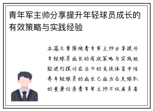 青年军主帅分享提升年轻球员成长的有效策略与实践经验