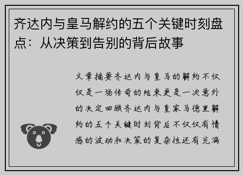 齐达内与皇马解约的五个关键时刻盘点：从决策到告别的背后故事