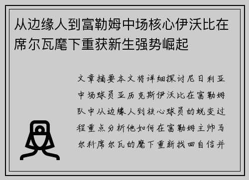 从边缘人到富勒姆中场核心伊沃比在席尔瓦麾下重获新生强势崛起