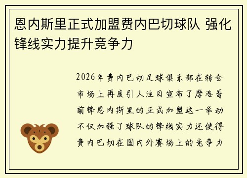 恩内斯里正式加盟费内巴切球队 强化锋线实力提升竞争力