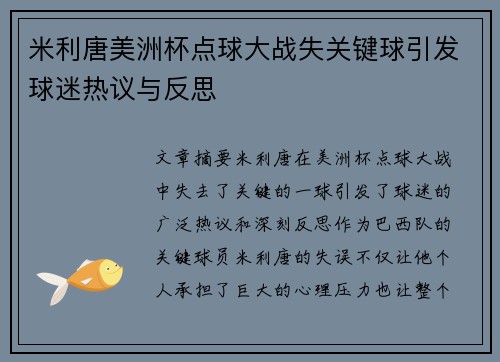 米利唐美洲杯点球大战失关键球引发球迷热议与反思
