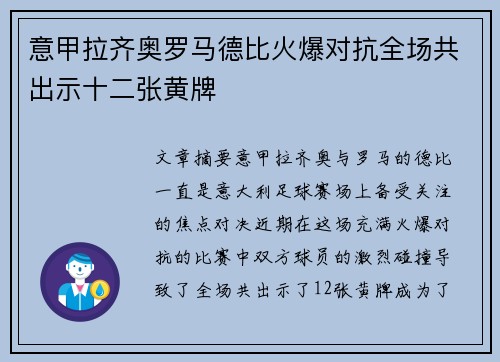 意甲拉齐奥罗马德比火爆对抗全场共出示十二张黄牌