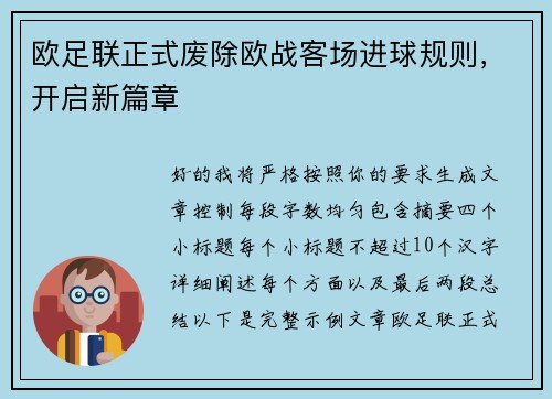 欧足联正式废除欧战客场进球规则，开启新篇章
