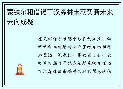 蒙铁尔租借诺丁汉森林未获买断未来去向成疑