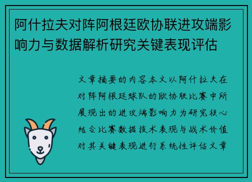 阿什拉夫对阵阿根廷欧协联进攻端影响力与数据解析研究关键表现评估 阿什拉夫对阵阿根廷欧协联进攻端影响力与数据解析研究关键表现评估