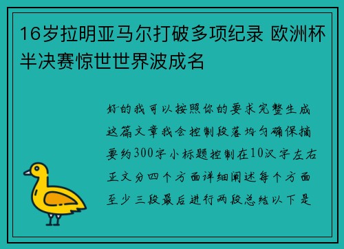 16岁拉明亚马尔打破多项纪录 欧洲杯半决赛惊世世界波成名