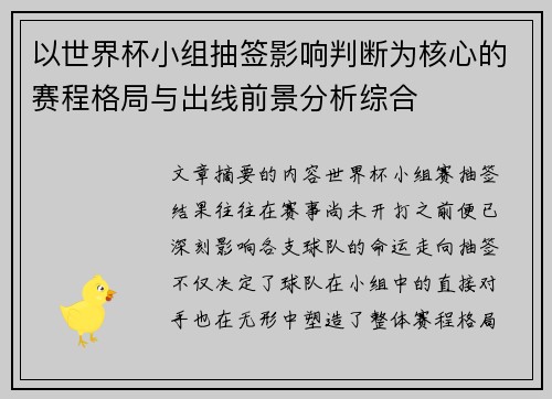 以世界杯小组抽签影响判断为核心的赛程格局与出线前景分析综合