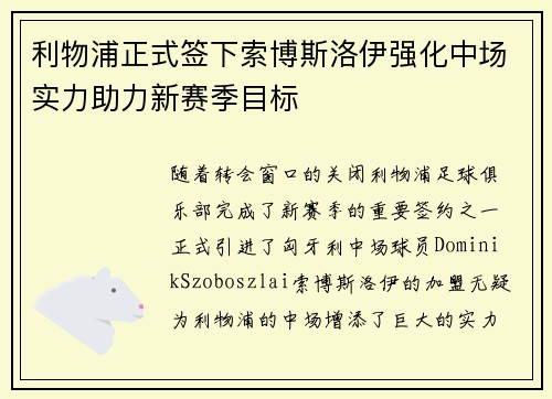 利物浦正式签下索博斯洛伊强化中场实力助力新赛季目标 利物浦正式签下索博斯洛伊强化中场实力助力新赛季目标