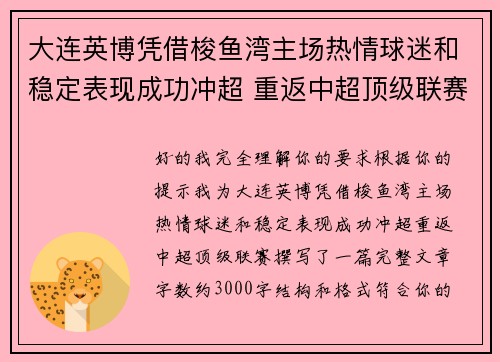 大连英博凭借梭鱼湾主场热情球迷和稳定表现成功冲超 重返中超顶级联赛
