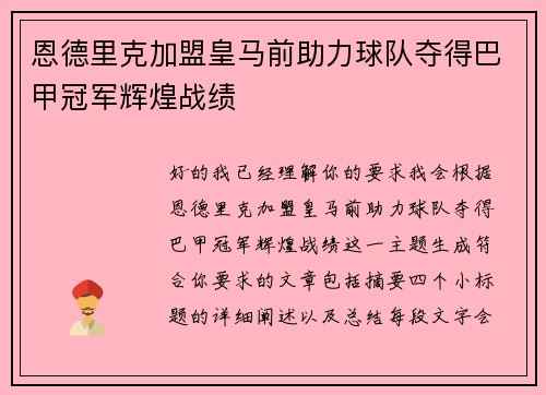 恩德里克加盟皇马前助力球队夺得巴甲冠军辉煌战绩