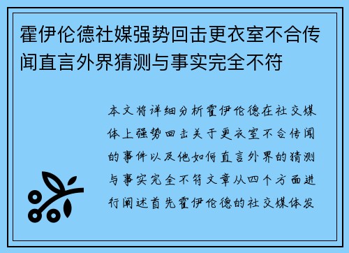 霍伊伦德社媒强势回击更衣室不合传闻直言外界猜测与事实完全不符