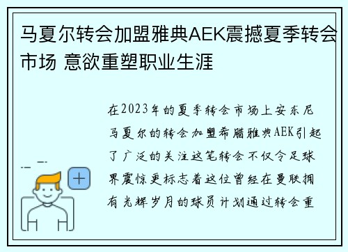 马夏尔转会加盟雅典AEK震撼夏季转会市场 意欲重塑职业生涯