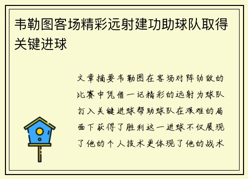 韦勒图客场精彩远射建功助球队取得关键进球 韦勒图客场精彩远射建功助球队取得关键进球