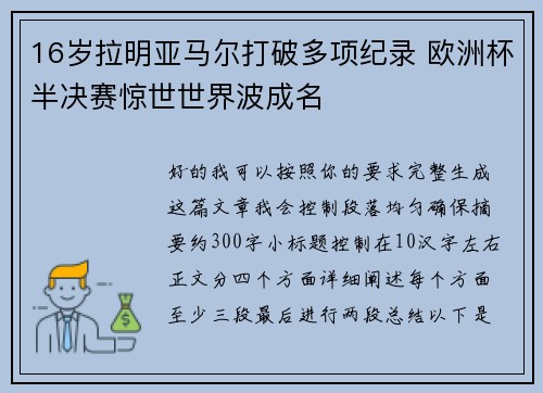 16岁拉明亚马尔打破多项纪录 欧洲杯半决赛惊世世界波成名