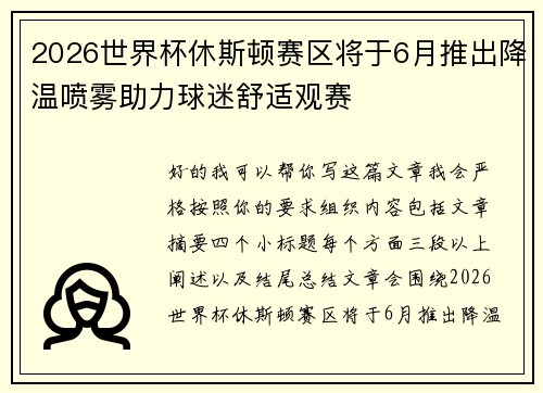 2026世界杯休斯顿赛区将于6月推出降温喷雾助力球迷舒适观赛