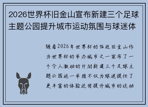 2026世界杯旧金山宣布新建三个足球主题公园提升城市运动氛围与球迷体验