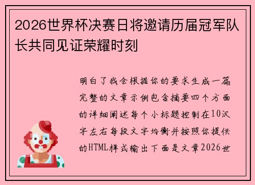 2026世界杯决赛日将邀请历届冠军队长共同见证荣耀时刻