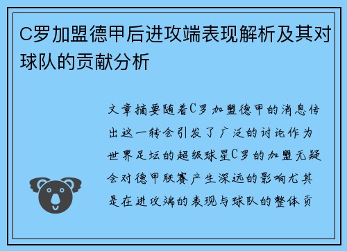 C罗加盟德甲后进攻端表现解析及其对球队的贡献分析