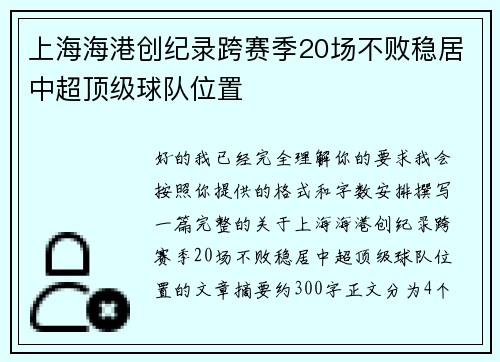 上海海港创纪录跨赛季20场不败稳居中超顶级球队位置