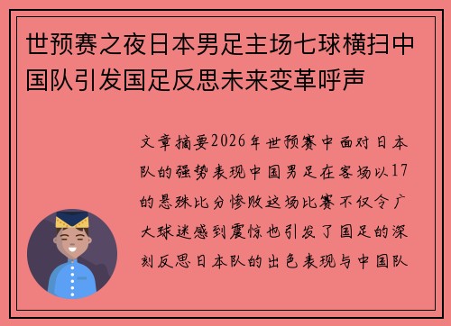 世预赛之夜日本男足主场七球横扫中国队引发国足反思未来变革呼声 世预赛之夜日本男足主场七球横扫中国队引发国足反思未来变革呼声