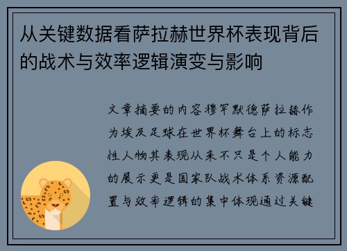 从关键数据看萨拉赫世界杯表现背后的战术与效率逻辑演变与影响 从关键数据看萨拉赫世界杯表现背后的战术与效率逻辑演变与影响