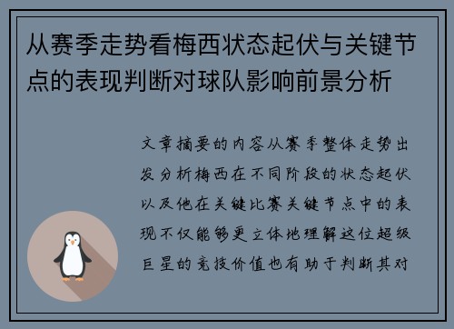 从赛季走势看梅西状态起伏与关键节点的表现判断对球队影响前景分析 从赛季走势看梅西状态起伏与关键节点的表现判断对球队影响前景分析
