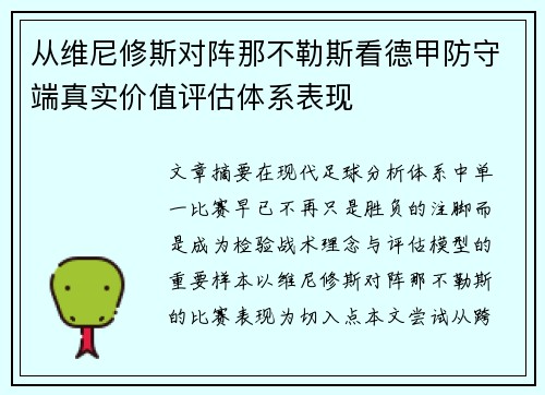 从维尼修斯对阵那不勒斯看德甲防守端真实价值评估体系表现 从维尼修斯对阵那不勒斯看德甲防守端真实价值评估体系表现