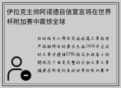 伊拉克主帅阿诺德自信宣言将在世界杯附加赛中震惊全球 伊拉克主帅阿诺德自信宣言将在世界杯附加赛中震惊全球