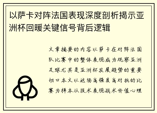 以萨卡对阵法国表现深度剖析揭示亚洲杯回暖关键信号背后逻辑 以萨卡对阵法国表现深度剖析揭示亚洲杯回暖关键信号背后逻辑