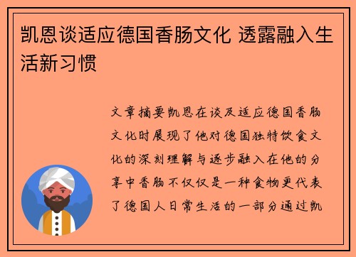 凯恩谈适应德国香肠文化 透露融入生活新习惯 凯恩谈适应德国香肠文化 透露融入生活新习惯