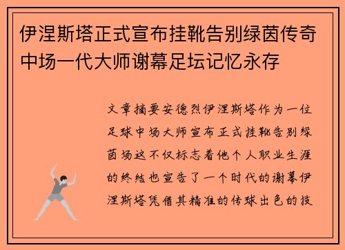 伊涅斯塔正式宣布挂靴告别绿茵传奇中场一代大师谢幕足坛记忆永存 伊涅斯塔正式宣布挂靴告别绿茵传奇中场一代大师谢幕足坛记忆永存