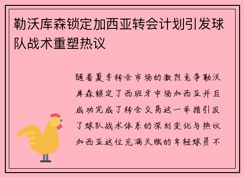 勒沃库森锁定加西亚转会计划引发球队战术重塑热议 勒沃库森锁定加西亚转会计划引发球队战术重塑热议