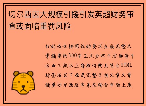 切尔西因大规模引援引发英超财务审查或面临重罚风险 切尔西因大规模引援引发英超财务审查或面临重罚风险