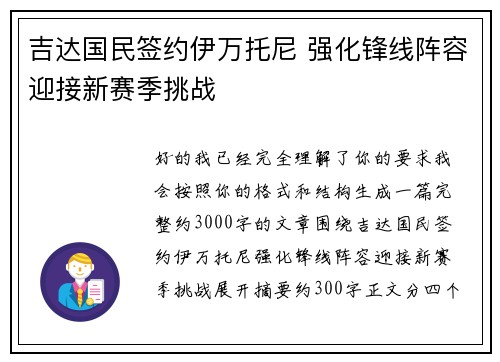 吉达国民签约伊万托尼 强化锋线阵容迎接新赛季挑战