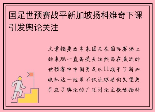 国足世预赛战平新加坡扬科维奇下课引发舆论关注