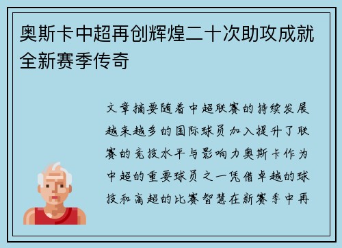 奥斯卡中超再创辉煌二十次助攻成就全新赛季传奇