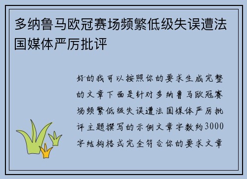 多纳鲁马欧冠赛场频繁低级失误遭法国媒体严厉批评