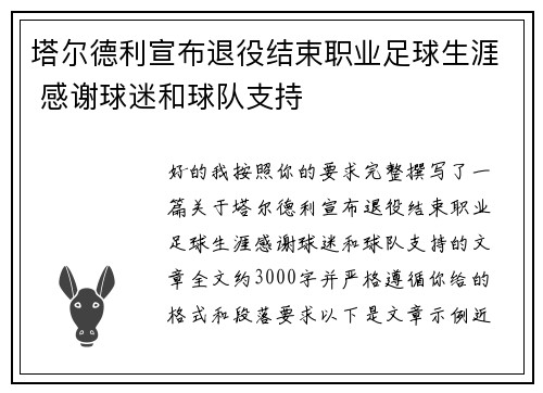 塔尔德利宣布退役结束职业足球生涯 感谢球迷和球队支持