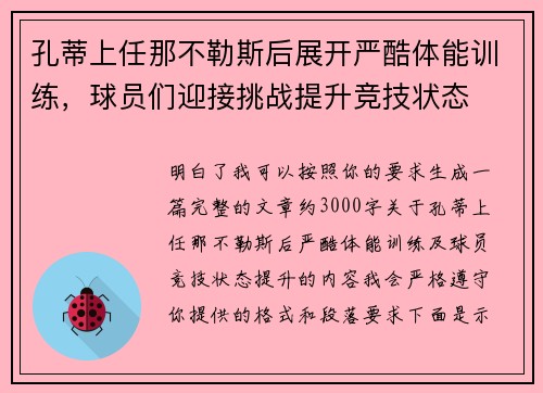 孔蒂上任那不勒斯后展开严酷体能训练,球员们迎接挑战提升竞技状态 孔蒂上任那不勒斯后展开严酷体能训练,球员们迎接挑战提升竞技状态