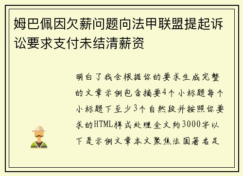 姆巴佩因欠薪问题向法甲联盟提起诉讼要求支付未结清薪资 姆巴佩因欠薪问题向法甲联盟提起诉讼要求支付未结清薪资