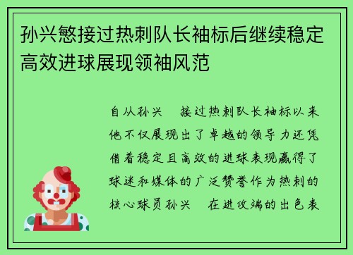 孙兴慜接过热刺队长袖标后继续稳定高效进球展现领袖风范 孙兴慜接过热刺队长袖标后继续稳定高效进球展现领袖风范