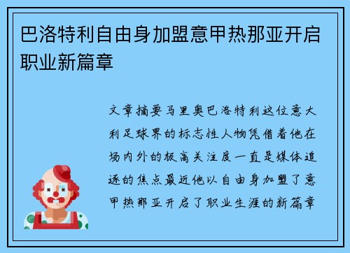巴洛特利自由身加盟意甲热那亚开启职业新篇章 巴洛特利自由身加盟意甲热那亚开启职业新篇章