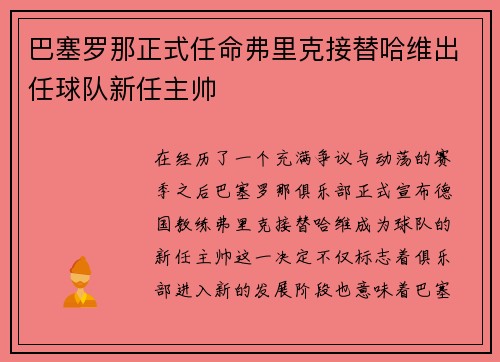 巴塞罗那正式任命弗里克接替哈维出任球队新任主帅