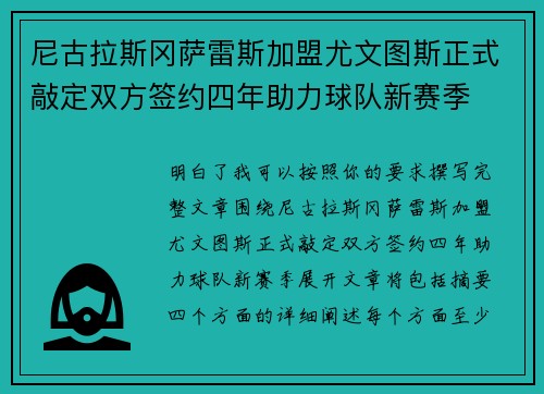 尼古拉斯冈萨雷斯加盟尤文图斯正式敲定双方签约四年助力球队新赛季