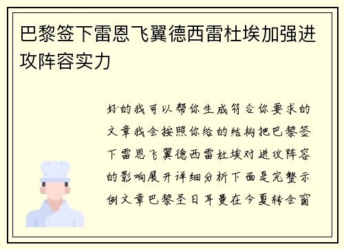 巴黎签下雷恩飞翼德西雷杜埃加强进攻阵容实力