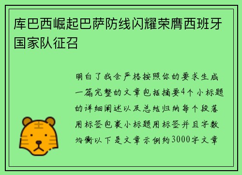 库巴西崛起巴萨防线闪耀荣膺西班牙国家队征召