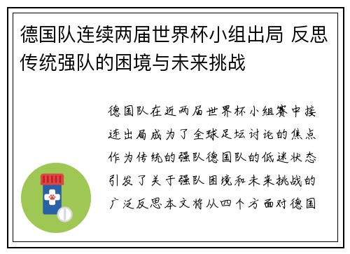 德国队连续两届世界杯小组出局 反思传统强队的困境与未来挑战